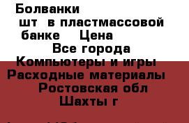Болванки Maxell DVD-R. 100 шт. в пластмассовой банке. › Цена ­ 2 000 - Все города Компьютеры и игры » Расходные материалы   . Ростовская обл.,Шахты г.